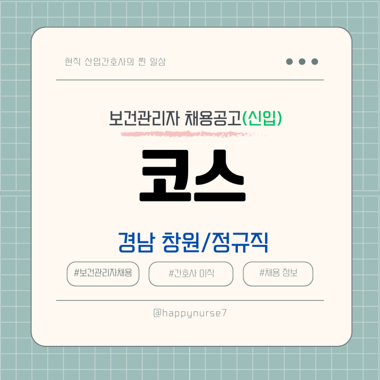  [정규직,신입] 코스 보건관리자 채용(경남 창원시 근무, 산업위생관리기사)