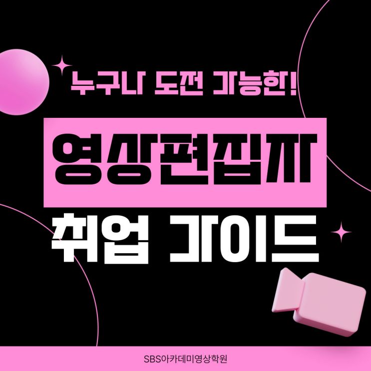  영상편집취업, 처음 준비하는 분들을 위한 현실적인 준비 방법
