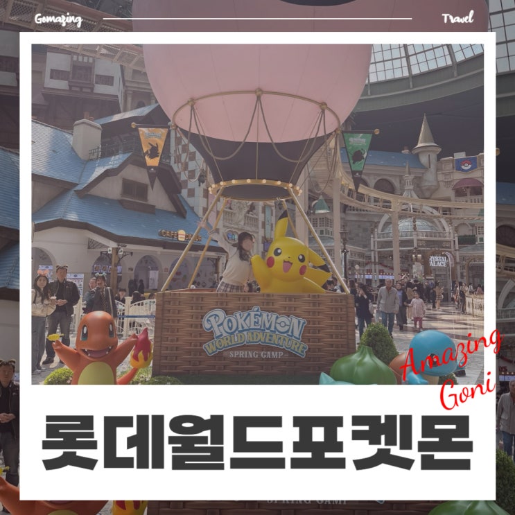 잠실 롯데월드 포켓몬 월드 어드벤처 스프링캠프 자유이용권 당일가능 할인 특가 잠실 롯데월드 포켓몬 월드 어드벤처 스프링캠프 자유이용권 당일가능 할인 특가