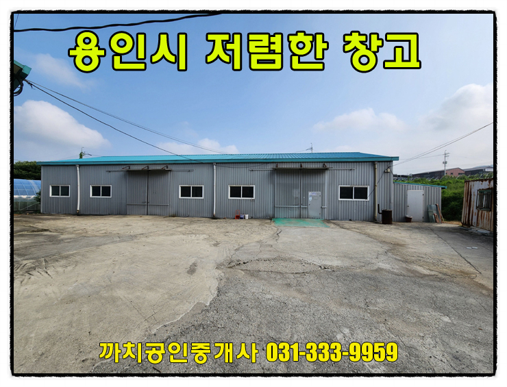 접근성이 좋은 위치의 용인 처인구 창고 106평 임대