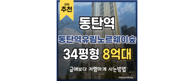 동탄역아파트경매 동탄역유림노르웨이숲 초역세권 입지 동탄역아파트경매 동탄역유림노르웨이숲 초역세권 입지