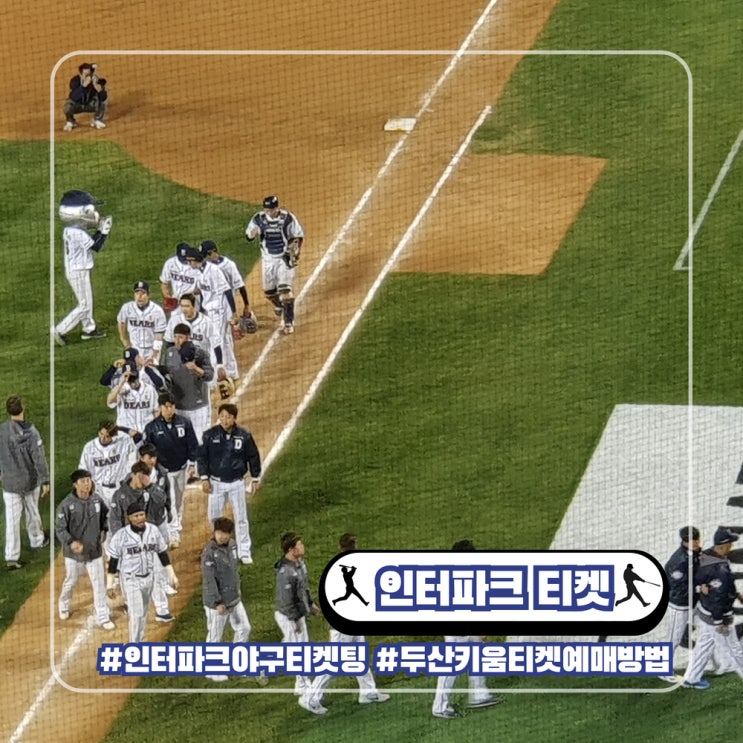  프로야구 인터파크 두산 키움 티켓 예매 방법 좌석 티켓 가격
