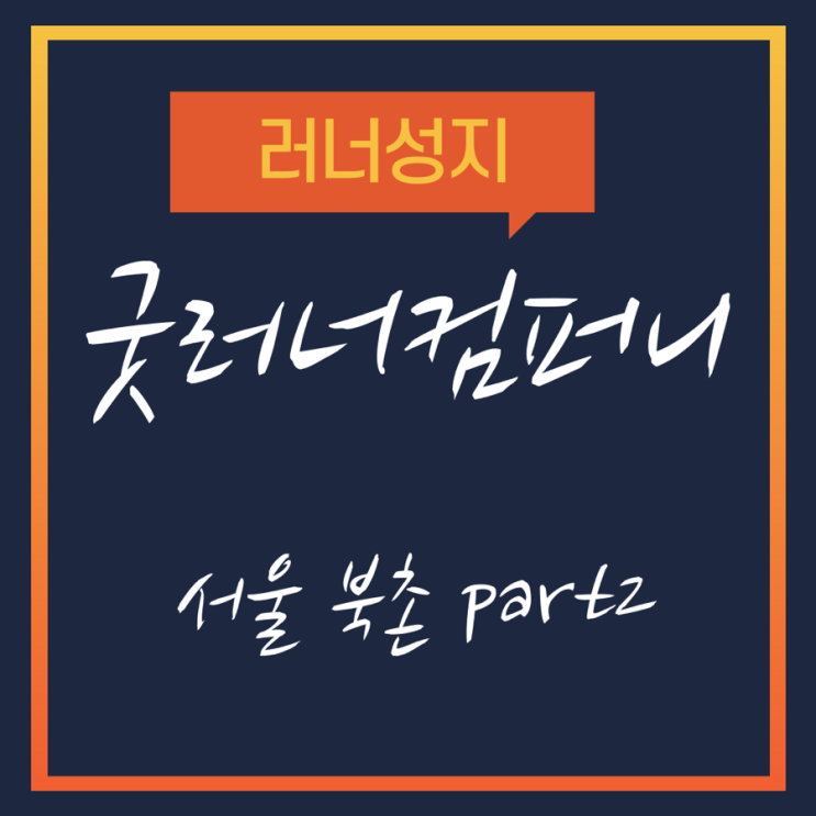  내돈내산 굿러너컴퍼니 북촌점 part2, xtend 포도맛 BCAA 내돈내산