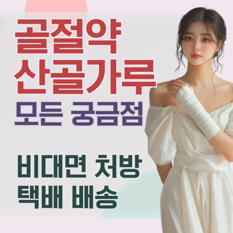산골가루 원격 처방을 김포와 파주 까지