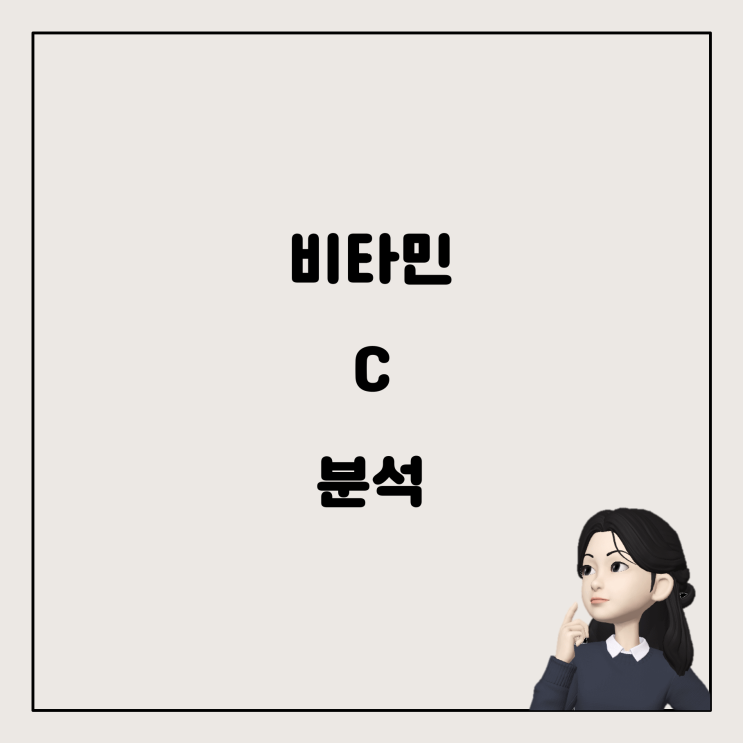  산화 환원 적정을 통한 비타민 C 함량 측정: 산화와 환원의 이해