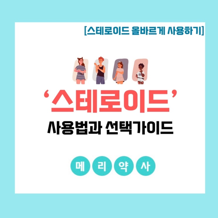  스테로이드 연고 바르게 사용하는 법 & 선택가이드 (1)