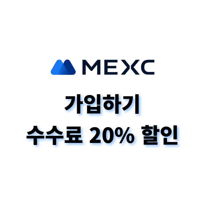  MEXC 가입 및 수수료 20% 할인 받기