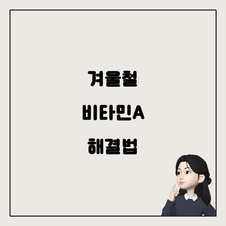  겨울철 비타민A 부족 해결법: 영양제 및 저장음식 추천