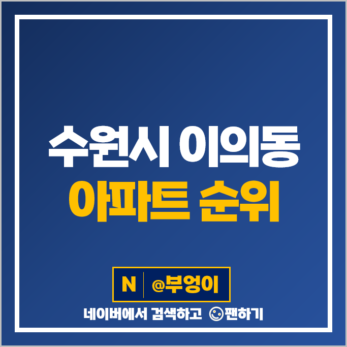 수원 이의동 아파트 매매 가격 순위 광교e편한세상 래미안광교 시세 수원 이의동 아파트 매매 가격 순위 광교e편한세상 래미안광교 시세