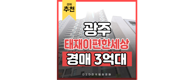 경기광주아파트경매 태재이편한세상 분당생활권 경기광주아파트경매 태재이편한세상 분당생활권
