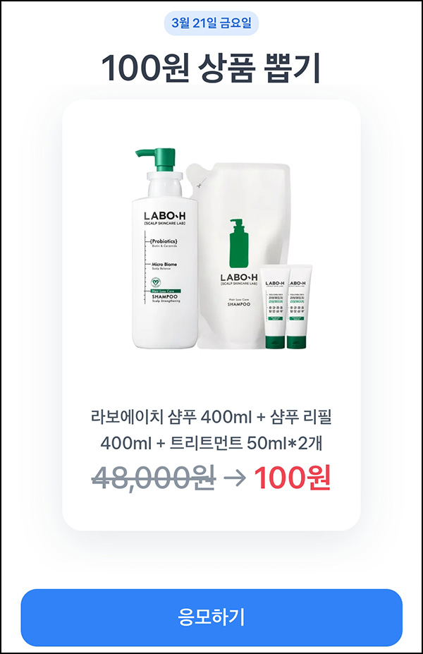 토스 100원딜 응모(라보에이치 샴푸세트)추첨~03.21 토스 100원딜 응모(라보에이치 샴푸세트)추첨~03.21
