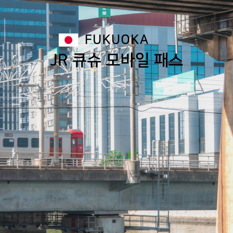  후쿠오카 와이드 패스 JR 큐슈 모바일 기타큐슈 여행