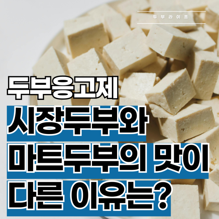  시장 두부와 마트 두부의 맛이 다른 이유는? (두부응고제, 조제해수염화마그네슘, 글루코노델타락톤)