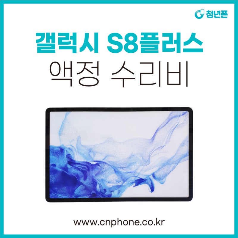 서울 마포 삼성 갤럭시탭 S8플러스 액정수리 저렴한 당일수리