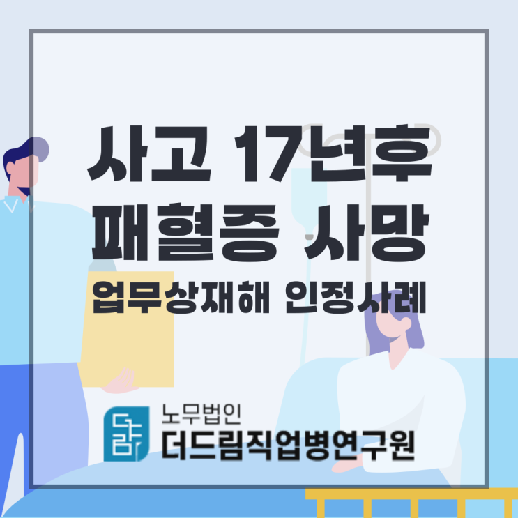  사고 17년 후 패혈증 사망 업무상재해 인정사례