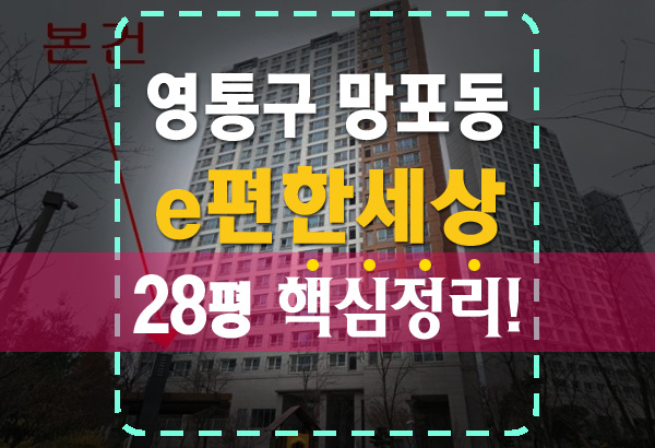  망포동 e편한세상영통2차 1단지 법원경매 매매 전세 시세 분석