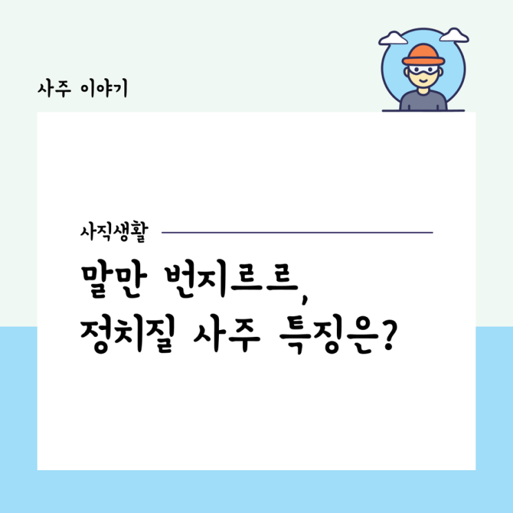  [사직생활] 말만 번지르르한 정치질 직장인의 사주 특징은?