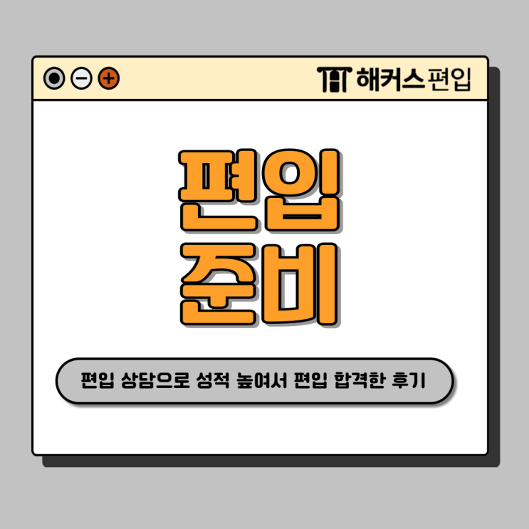  편입 상담받고 성적 높여서 인강으로 준비했어요!