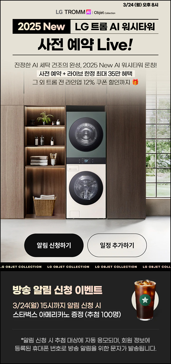 LG전자 라이브 쇼핑 알림신청(스벅 100명)추첨~03.24 LG전자 라이브 쇼핑 알림신청(스벅 100명)추첨~03.24