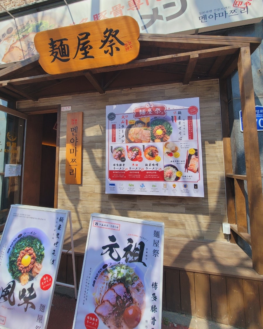 멘야마쯔리 계룡점 사진 2