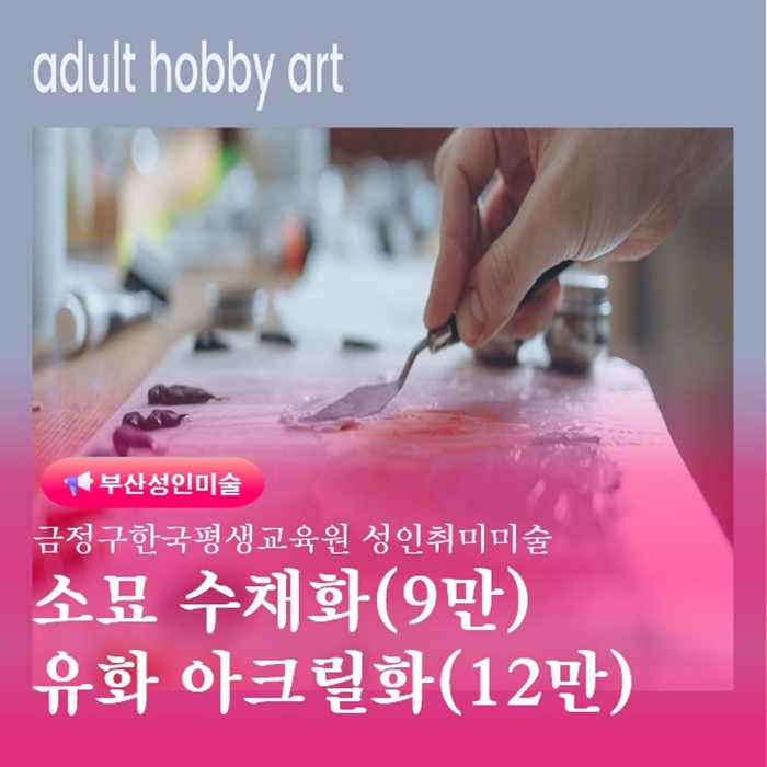  금정구한국평생교육원 성인취미미술 소묘,수채화,아크릴,유화 접수과정안내