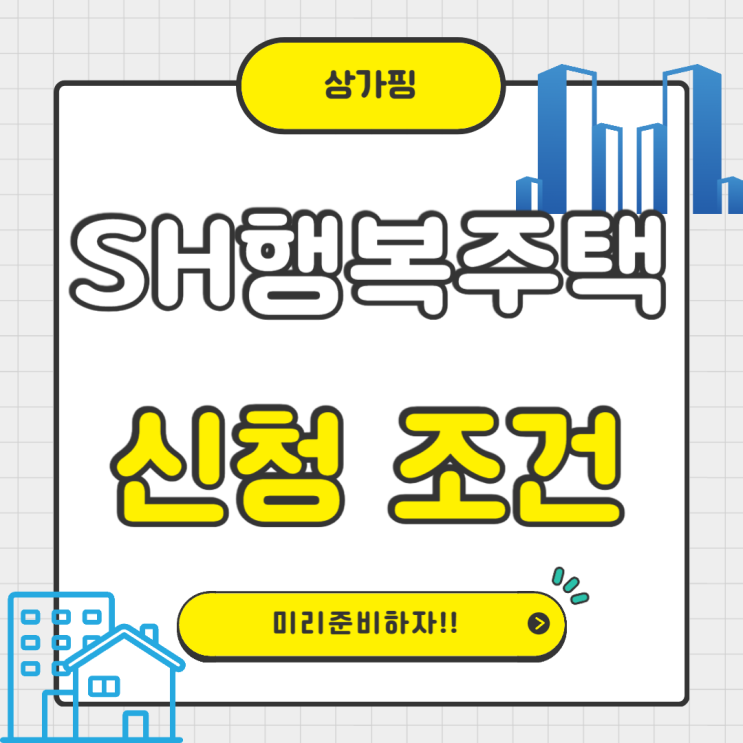  SH행복주택 신청 조건은 어떻게 되나요?