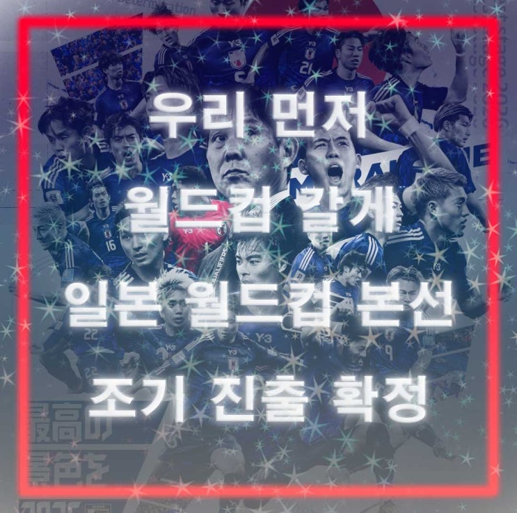 우리 먼저 <b>월드컵</b> 갈게~ <b>일본</b> 축구 <b>월드컵 본선</b> 조기 <b>진출</b>