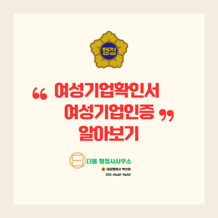  여성기업 확인서 여성기업 인증 알아보기