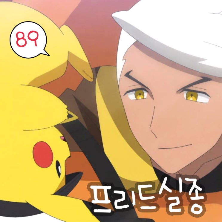  포켓몬스터 2023 89화 레쿠쟈 라이징 프리드 실종되다