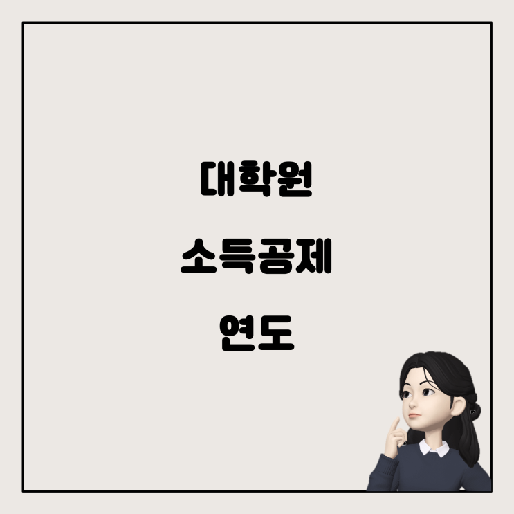  대학원 등록금, 소득공제와 연도 – 어떻게 맞춰야 할까요?