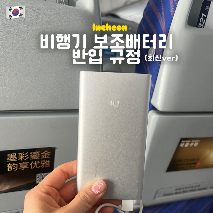  비행기 보조배터리 기내 반입 충전 용량 몇개 규정 지퍼백 보관 (최신ver)