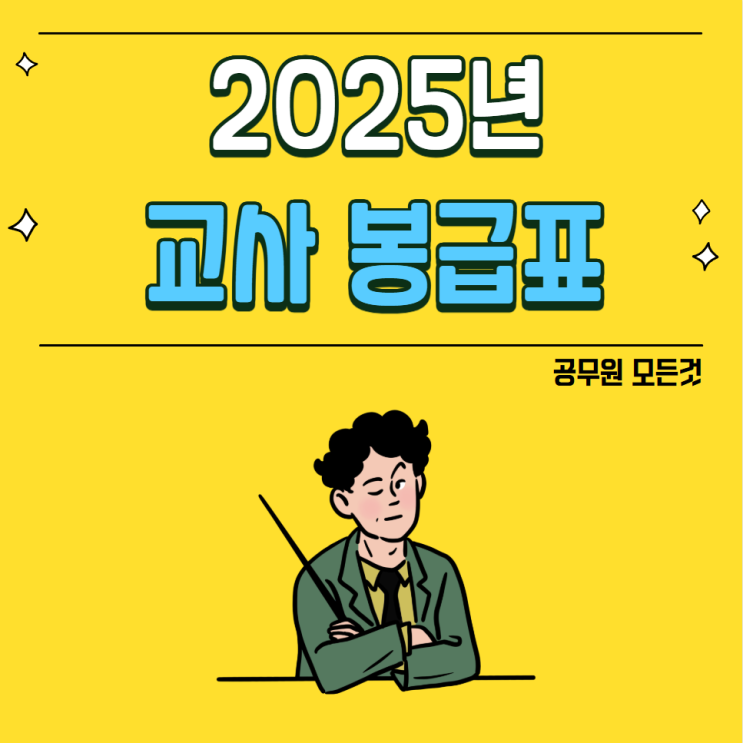  2025년 교사 봉급표(유치원, 초등학교, 중학교, 고등학교 등)