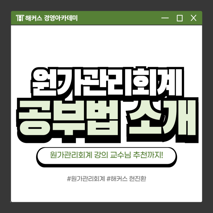  원가관리회계 공부, 어떻게 시작해야 할까? (ft. 해커스 현진환 교수님)