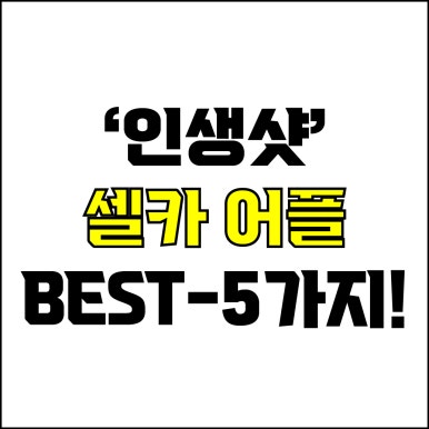  jw포트폴리오 / 박자이너 / 인생샷 셀카 어플 Best-5가지 추천! / 꼭 알아야 하는 셀카 보정 어플.