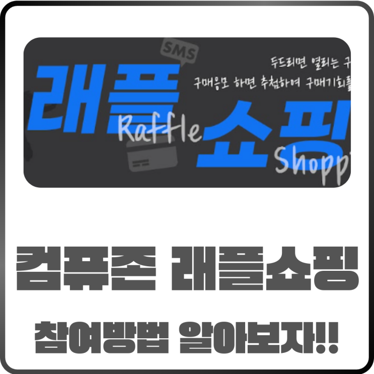  컴퓨존래플쇼핑? 초보도 가능한 참여 방법 알아보자