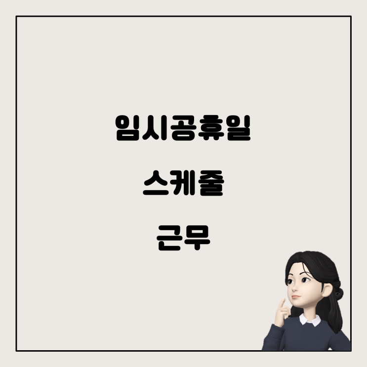  임시공휴일과 스케줄 근무제: 알아야 할 노동법 이야기