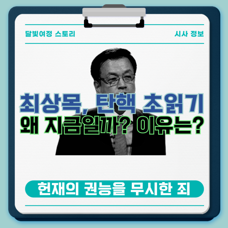 <b>최상목 탄핵</b> 소추, 이유와 전망: 윤석열 정부의 법 위반과 헌정... 
