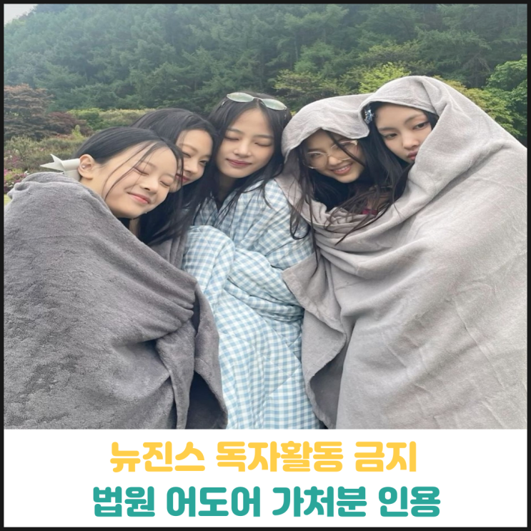 뉴진스 독자활동 금지 가처분 법원 인용 뉴진스 독자활동 금지 가처분 법원 인용