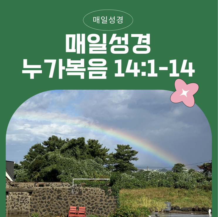 매일성경 2025.03.22(토) 누가복음 14:1-14 - 겸손과 섬김의 자리로 나아가라 매일성경 2025.03.22(토) 누가복음 14:1-14 - 겸손과 섬김의 자리로 나아가라