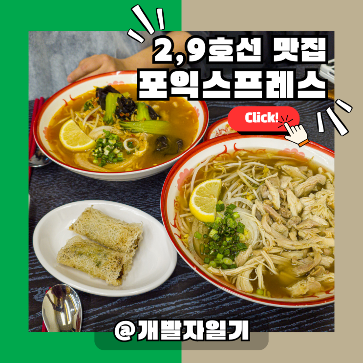  2호선 9호선 당산역 포익스프레스, 영등포구청 쌀국수 맛집