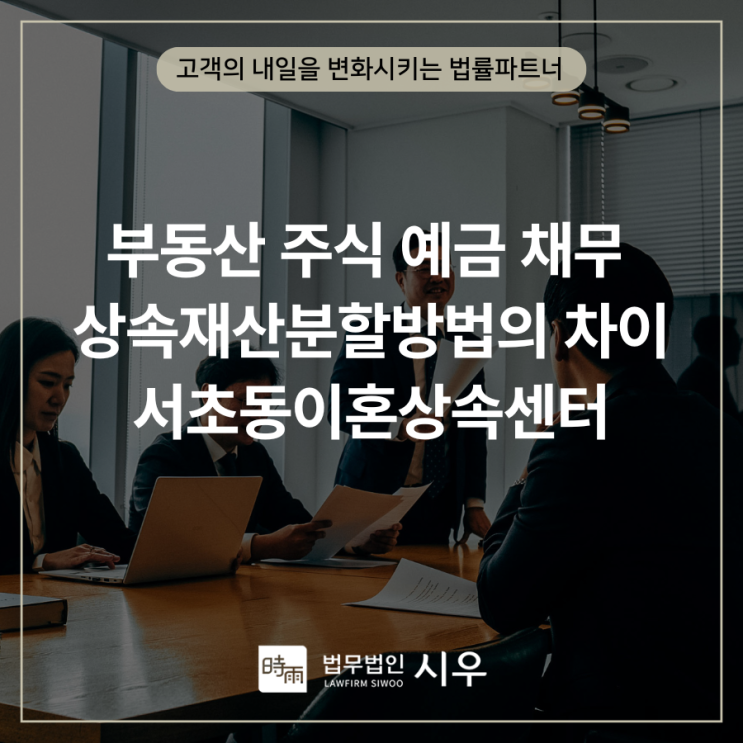  부동산 주식 예금 채무 상속재산분할방법의 차이 서초동이혼상속센터