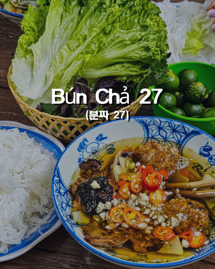  베트남 방송에도 나온 분짜 27 하노이 미딩 딩톤 찐 로컬 현지 맛집 강력 추천!