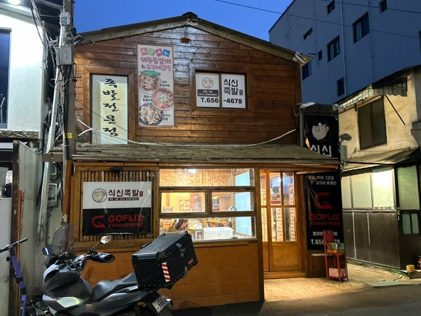 식신족발 영대병원직영점 사진 2