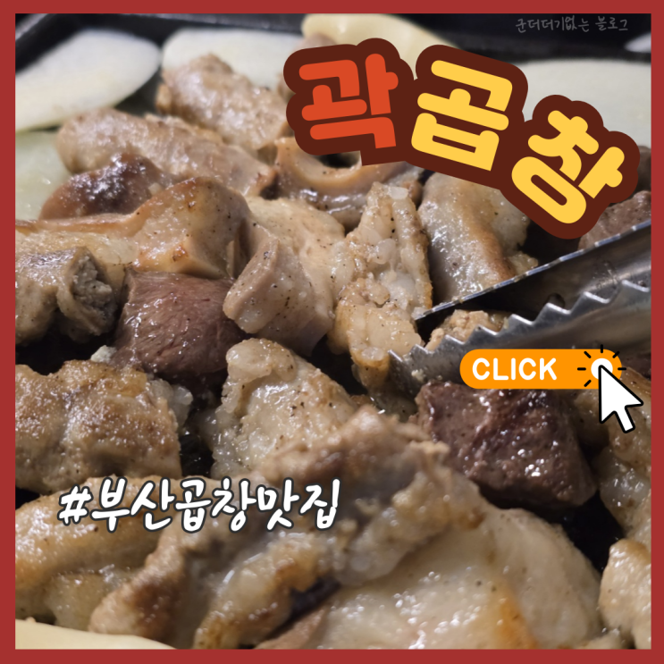  부산 해운대곱창맛집 해운대술집 곽곱창 마린시티 회식 장소 추천