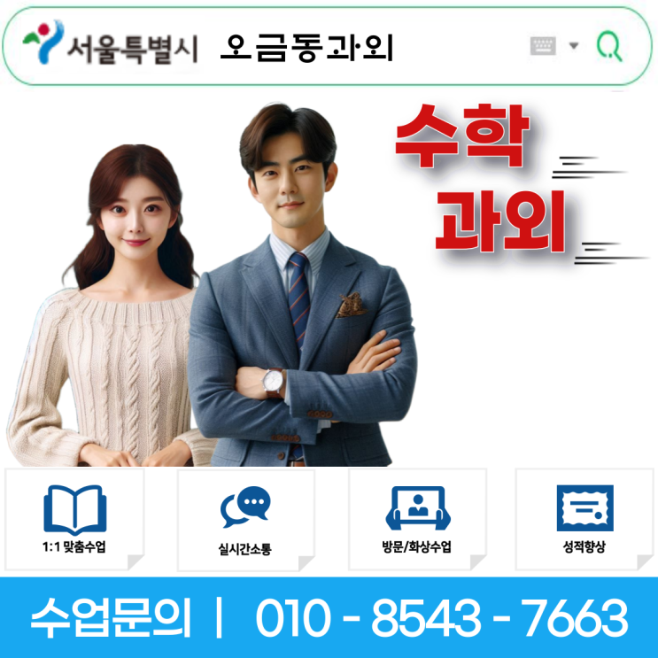  서울 오금동 수학과외 중학생 고등학생 맞춤 방문수업과 체계적 공부방법으로 시험대비