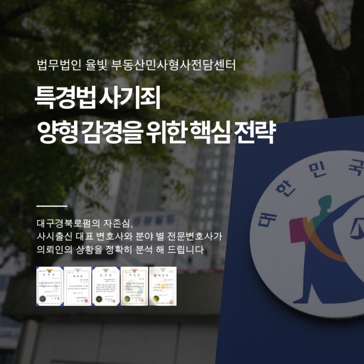  특경법 사기죄 양형 감경을 위한 핵심 전략
