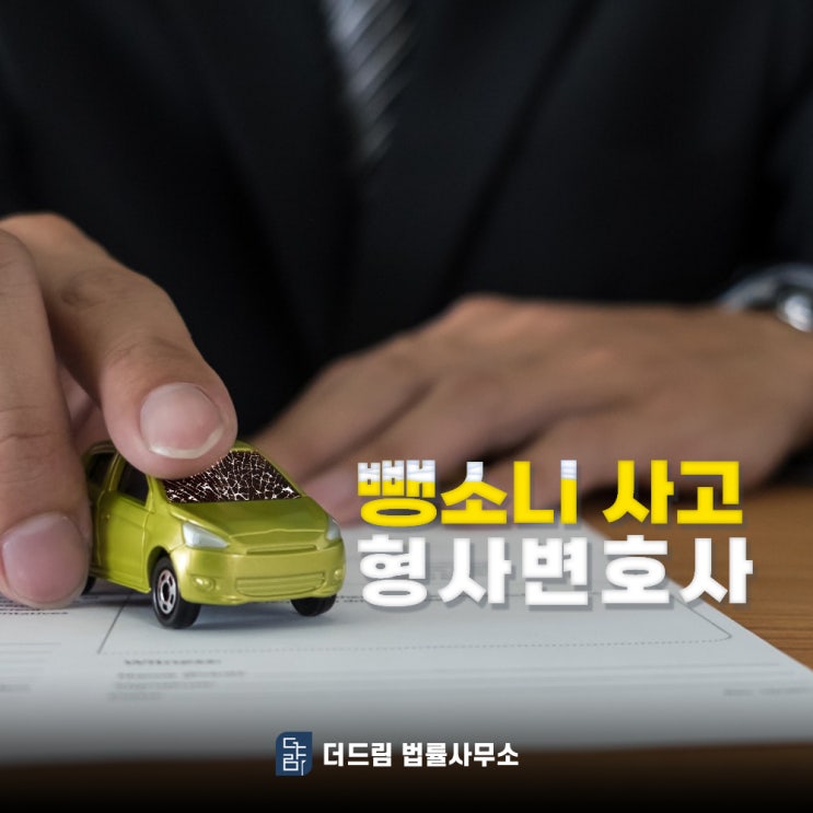  뺑소니 사고 형사변호사 선임