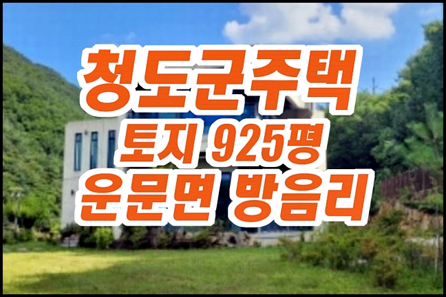 청도군 운문면 방음리 전원주택 경매 매매 청도군 운문면 방음리 전원주택 경매 매매