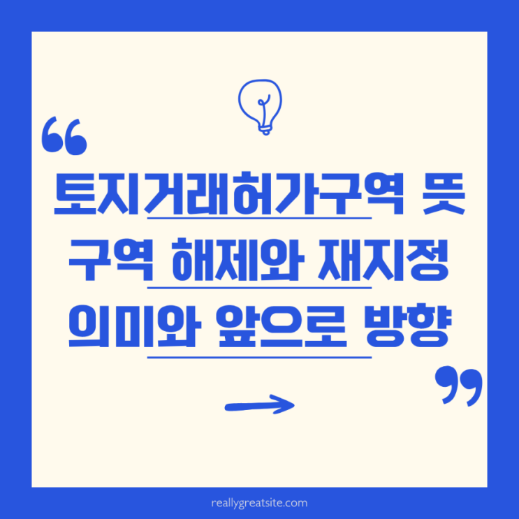 토지거래허가구역이란 반포 토허제