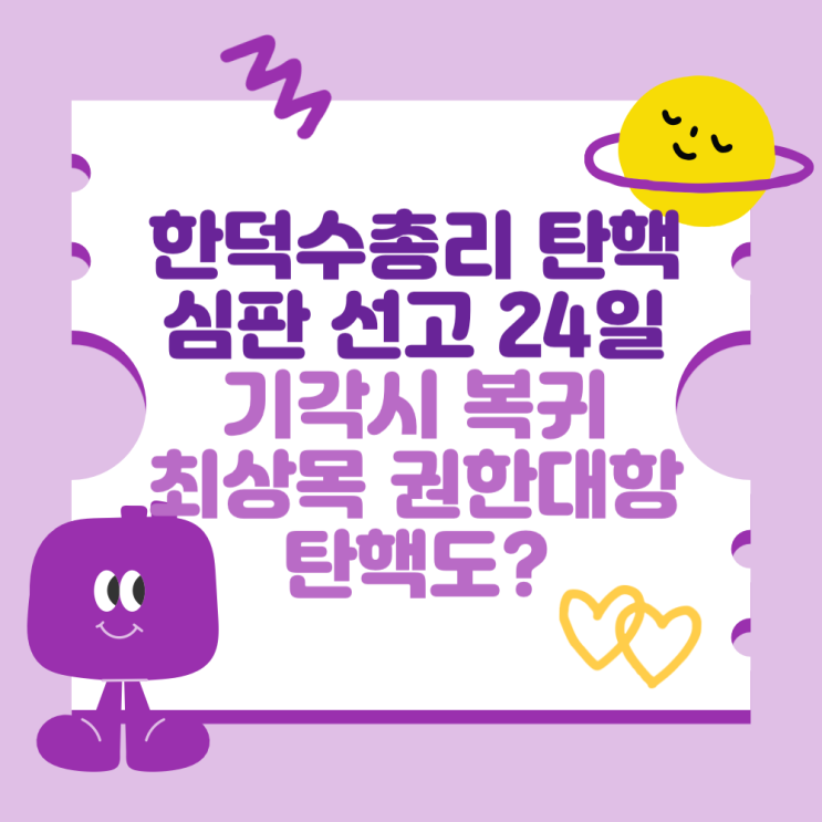 한덕수 총리 탄핵심판 선고 24일 (기각시 복귀, <b>최상목 부총리</b>... 